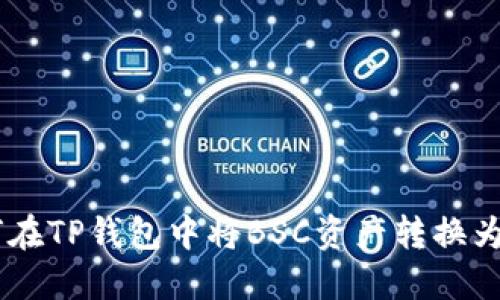 如何在TP钱包中将BSC资产转换为ETH