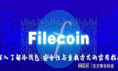 深入了解冷钱包：安全性与查找方式的实用指南