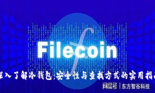 深入了解冷钱包：安全性与查找方式的实用指南