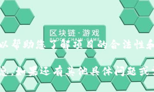 看起来您提到的“TP钱包项目详情看不见了”可能涉及到某个特定项目或平台的问题。由于信息有限，我无法直接提供具体的项目详情。不过，我可以给您一些建议，帮助您找到所需的信息或进行进一步的调查。

### 一、查看官方网站和社交媒体

首先，您可以访问TP钱包的官方网站，通常在官网上会有最新的公告、项目详情和更新。如果您找不到相关信息，建议查看他们的社交媒体账户，如Twitter、Telegram或Reddit，这些平台上通常会有活跃的社区成员分享最新动态。

### 二、参与社区讨论

加入TP钱包或相关区块链项目的社区讨论（例如：Discord、Telegram群组等）可能是获取信息的好方法。社区成员通常会分享他们的见解，讨论项目的当前状态，以及遇到的任何问题。

### 三、获取用户评价

在一些区块链论坛或社交平台上查找其他用户的评价和反馈也是重要的。这些反馈可以帮助您了解其他用户的使用体验，以及项目可能面临的问题。

### 四、关注区块链新闻

区块链行业动态变化迅速，您可以关注一些知名的区块链新闻网站（如CoinDesk、CoinTelegraph等）以获取最新的行业新闻和可能影响TP钱包的事件。

### 五、检查项目的合规性

如果您担心项目的合规性或安全性，可以查看是否有关于项目的审计报告或法律意见。这些信息可以帮助您了解项目的合法性和风险。

总之，信息的获取可能需要一些时间和耐心，但利用官方渠道和社区资源通常能获得比较可靠的信息。如果还有其他具体问题或需要的帮助，欢迎随时问我！