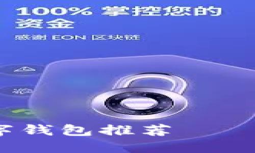 2023年值得关注的数字钱包推荐——安全便捷的支付新选择