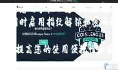 在TP钱包（TokenPocket钱包）中设置指纹识别，可以