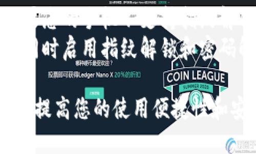 在TP钱包（TokenPocket钱包）中设置指纹识别，可以提高您的安全性和使用方便性。以下是设置指纹的步骤：

步骤一：下载并安装TP钱包
如果您还没有安装TP钱包，请先前往应用市场（iOS用户可前往App Store，Android用户可前往Google Play或官方网站）下载并安装。安装完成后，打开TP钱包。

步骤二：创建或导入钱包
首次使用TP钱包时，您需要进行钱包的创建或导入。请按照应用内的提示完成钱包创建过程。如果您已经有钱包，则选择导入，输入相应的助记词或私钥。

步骤三：进入钱包设置
在主界面，点击右下角的“我”，进入个人中心。在个人中心页面，找到“设置”选项并点击进入。

步骤四：选择安全选项
在设置页面，找到“安全”选项，点击进入安全设置。在安全设置中，您可以看到各种安全设置选项，包括密码、指纹识别等。

步骤五：启用指纹识别
在安全选项中，您将看到“指纹解锁”的选项。点击进入该选项，并按照提示启用指纹识别功能。系统可能会要求您输入一遍密码以确认安全性。

步骤六：完成设置
启用指纹识别后，您可能需要按照系统提示注册您的指纹。这通常涉及到将您的手指放在手机的指纹传感器上几次，以便系统能够正确识别您的指纹。

步骤七：测试指纹解锁
设置完成后，您可以尝试使用指纹解锁进入TP钱包。通常在下次打开应用时，系统会询问您是否使用指纹解锁。

常见问题解答
strongQ: 如果我的手机没有指纹解锁功能，怎么办？/strongbr如果您的手机不支持指纹解锁，您可以选择使用密码解锁方式。
strongQ: 我可以同时使用指纹和密码吗？/strongbr是的，您可以同时启用指纹解锁和密码解锁，以增加您的钱包安全性。

通过上述步骤，您就可以在TP钱包中轻松设置指纹识别。这将极大地提高您的使用便捷性和安全性，建议用户积极使用这一功能以保护数字资产的安全。