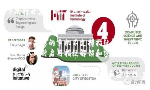 在TP钱包（TokenPocket钱包）中设置指纹识别，可以提高您的安全性和使用方便性。以下是设置指纹的步骤：

步骤一：下载并安装TP钱包
如果您还没有安装TP钱包，请先前往应用市场（iOS用户可前往App Store，Android用户可前往Google Play或官方网站）下载并安装。安装完成后，打开TP钱包。

步骤二：创建或导入钱包
首次使用TP钱包时，您需要进行钱包的创建或导入。请按照应用内的提示完成钱包创建过程。如果您已经有钱包，则选择导入，输入相应的助记词或私钥。

步骤三：进入钱包设置
在主界面，点击右下角的“我”，进入个人中心。在个人中心页面，找到“设置”选项并点击进入。

步骤四：选择安全选项
在设置页面，找到“安全”选项，点击进入安全设置。在安全设置中，您可以看到各种安全设置选项，包括密码、指纹识别等。

步骤五：启用指纹识别
在安全选项中，您将看到“指纹解锁”的选项。点击进入该选项，并按照提示启用指纹识别功能。系统可能会要求您输入一遍密码以确认安全性。

步骤六：完成设置
启用指纹识别后，您可能需要按照系统提示注册您的指纹。这通常涉及到将您的手指放在手机的指纹传感器上几次，以便系统能够正确识别您的指纹。

步骤七：测试指纹解锁
设置完成后，您可以尝试使用指纹解锁进入TP钱包。通常在下次打开应用时，系统会询问您是否使用指纹解锁。

常见问题解答
strongQ: 如果我的手机没有指纹解锁功能，怎么办？/strongbr如果您的手机不支持指纹解锁，您可以选择使用密码解锁方式。
strongQ: 我可以同时使用指纹和密码吗？/strongbr是的，您可以同时启用指纹解锁和密码解锁，以增加您的钱包安全性。

通过上述步骤，您就可以在TP钱包中轻松设置指纹识别。这将极大地提高您的使用便捷性和安全性，建议用户积极使用这一功能以保护数字资产的安全。