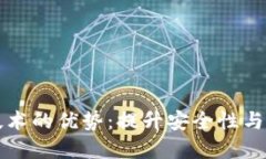 解密多重签名技术的优势：提升安全性与信任的