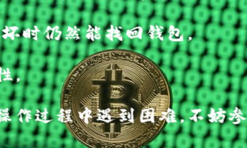 如果你想要导入助记词到TP钱包（Trust Wallet），首先需要从你的钱包或者平台获取这组助记词。以下是查看和导出助记词的步骤：

### 查看助记词

1. **登录你的钱包**：
   打开你的TP钱包应用，输入密码以登录你的钱包。如果你还是新用户，可能需要先创建一个钱包。

2. **进入设置菜单**：
   登录后，点击钱包右上角的设置图标，通常是一个齿轮或类似的图标。

3. **选择安全或助记词选项**：
   在设置菜单中，找到“安全性”或“助记词”（有时候也叫“备份”或“恢复”）选项。

4. **查看助记词**：
   在助记词部分，你可能需要输入密码以确认身份。确认后，你就可以看到你的助记词了。请务必谨慎保存这些助记词，确保它们不会被泄露。

### 导入助记词

一旦你找到了你的助记词，导入到TP钱包的步骤如下：

1. **打开TP钱包**：
   如果你还没有卸载原来的TP钱包应用，可以直接打开它，或者重新安装。

2. **选择导入钱包**：
   在TP钱包的主界面，选择“导入钱包”选项。

3. **输入助记词**：
   在导入钱包的界面，输入你刚才查看到的助记词。确保每个单词的顺序和拼写都是正确的。

4. **完成导入**：
   确认后，点击“导入”或“完成”。你的钱包会根据助记词自动恢复。

### 提示与建议

- **保护隐私**：助记词非常重要，任何拥有你助记词的人都可以访问你的钱包和其中的资金。因此，请保持这些信息的私密性。

- **备份**：将助记词写在纸上，并存放在安全的地方，确保手机丢失或损坏时仍然能找回钱包。

- **使用强密码**：在设置TP钱包时，使用一个强密码以增加额外的安全性。

通过以上步骤，你就可以成功查看和导入你的助记词到TP钱包中。如果在操作过程中遇到困难，不妨参考TP钱包的官方帮助文档、用户论坛或在线社区，获取更多的帮助和支持。