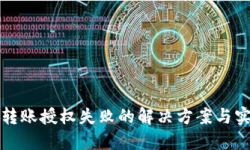 TP钱包转账授权失败的解决方案与实用指南