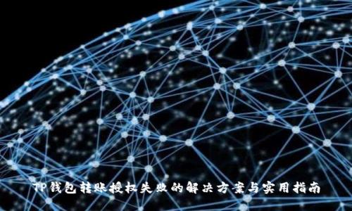 TP钱包转账授权失败的解决方案与实用指南