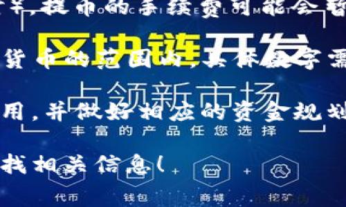 关于交易所提币到TP钱包的手续费问题，实际上手续费的具体金额和比例通常会根据以下几个因素而有所不同：

1. **交易所的政策**：不同的交易所对提币的手续费设定是不同的。大多数交易所会在提币页面展示相关的手续费信息，因此在提币之前最好查看一下交易所的相关说明。

2. **提币的币种**：加密货币的提币手续费经常与所提币种有关。例如，某些热门币种（如比特币）可能会有较高的手续费，而冷门币种可能相对较低。

3. **网络拥堵情况**：在某些时段（比如市场波动较大或网络活动旺盛时），提币的手续费可能会暂时上涨。因为手续费一般是根据网络需求来调整的。

一般来说，在交易所提币到TP钱包时，手续费可能在几美元到几美元加密货币的范围内，具体数字需要参考交易所的实时信息。

在进行提币之前，我建议您认真阅读交易所的相关费用说明，合理估算费用，并做好相应的资金规划，以免在提币过程中产生不必要的费用。

如果您有特定交易所的提币手续费想了解，欢迎告诉我，我可以帮助您查找相关信息！