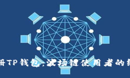 轻松注册TP钱包：波场链使用者的终极指南