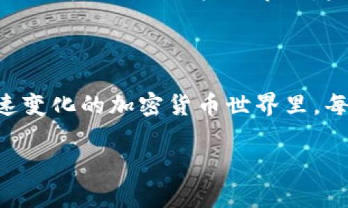 在TP钱包（Trust Wallet）中观察其他钱包或审核某个钱包的资产，通常是为了研究、分析或进行交易等目的。以下是查看和观察钱包的详细方式，以及在使用TP钱包时的一些实用技巧。

### 如何在TP钱包查看和观察其他钱包

步骤一：打开TP钱包
首先，你需要在你的手机或设备上打开TP钱包。如果你尚未下载，可以在各大应用商店找到并下载安装。打开应用后，确保你的钱包已成功导入或者创建。

步骤二：访问“钱包”选项
在主界面上，你会看到“钱包”这个选项，点击进入。这里会显示你自己所有的钱包资产和交易。

步骤三：添加观察钱包
为了观察其他钱包，你可以使用“添加资产”或“添加观察钱包”的功能。具体步骤如下：
ul
    li在钱包界面，通常会有一个“ ”按钮或者“添加资产”选项。/li
    li输入你想要观察的钱包地址。这可以是一个你知道的地址，或者是从其他地方复制的地址。/li
/ul

步骤四：查看钱包信息
成功添加观察钱包后，你就可以在你的资产列表中找到这个钱包的详细信息。这包括它所持有的代币、交易历史，以及当前的资产变动。

步骤五：分析和研究
现在你可以自由观察该钱包的活动，了解它的交易记录、代币持有情况，进行深入的分析。这对于想要获取市场动态或了解某个项目的用户来说非常有用。

### 观察钱包的实用性

价值分析
观察钱包不仅可以帮助你了解市场趋势，还能为你的投资决策提供参考。通过分析某个成功的钱包，你可以获取潜在的投资机会，包括查看其频繁投资的代币和参与的项目。

安全性
在观察其他钱包时，最重要的是要确保安全性。不要轻易进行转账或者使用这些地址进行直接交易。观察钱包的主要目的是为了分析，而不是频繁的交易，因此一定要保持警惕，确保自己的资产安全。

### 个人经历与看法

我的观察经历
我在初入加密货币市场时，也曾迷茫于如何选择投资项目。通过观察一些成功的钱包，我发现了一些有趣的代币。我记得当时一个朋友向我推荐了一些小型项目，而我通过观察这些项目的相关钱包，判断其资金流动和交易活跃度，最终选择了投资。我小时候就对数据分析有浓厚的兴趣，因此这样的观察让我更加得心应手。

未来的动态
随着区块链的不断发展，观察钱包的功能将会越来越重要。各种趋势、项目的成功与否都将在区块链记录中留下痕迹，能够通过钱包观察到这些变化让我们更好地把握市场。未来我也会继续关注观察钱包的功能以及如何更有效地利用这些数据。 

### 总结

总而言之，TP钱包中观察钱包的功能为用户提供了极大的便利和机会。通过准确地分析其他钱包的行为，投资者可以做出更明智的决策。在这个迅速变化的加密货币世界里，每个人都应该学会利用这些工具，让自己的投资更具科学性和前瞻性。希望每位用户都能够在这个领域中找到自己独特的位置！

感谢你对TP钱包观察钱包功能的关注，希望这些信息对你有所帮助！如果你对相关内容还有其他疑问或需要更多信息，请随时告诉我！