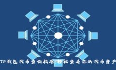 TP钱包代币查询指南：轻松查看你的代币资产