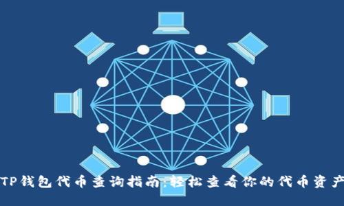 TP钱包代币查询指南：轻松查看你的代币资产