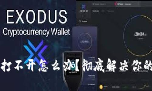 比特币冷钱包打不开怎么办？彻底解决你的加密资产之困