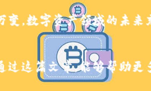   TP钱包官方：安全便捷的数字资产管理平台 / 
 guanjianci 数字资产, 钱包安全, 加密货币 /guanjianci 

引言：数字资产管理的重要性
在当今数字经济迅速发展的时代，数字资产的管理变得越来越重要。加密货币和区块链技术的崛起，让我们拥有了前所未有的机会去投资和管理自己的财富。然而，怎样有效、安全地管理这些数字资产，成为了许多人面临的一大挑战。TP钱包作为一个专注于数字资产管理的官方平台，其功能和安全性在众多钱包中脱颖而出，可以说是非常值得推荐的选择。

什么是TP钱包？
TP钱包，即TokenPocket，是一个多链数字资产钱包，支持多重加密货币存储和管理。它的设计初衷是为用户提供一个安全、快捷、功能全面的数字资产管理工具。在TP钱包中，用户可以轻松地发送、接收、交换各种数字货币，甚至参与DeFi项目、NFT交易等丰富的功能，这使得它不仅仅是一个简单的钱包，更是一个综合性的金融服务平台。

安全性：TP钱包的核心优势
安全性无疑是选择钱包时最重要的因素之一。TP钱包在安全性方面采取了多种措施以确保用户的数字资产安全。首先，它采用的是高度加密技术来保护用户的私钥，确保其不被第三方获取。此外，TP钱包提供了助记词备份功能，让用户在遗失设备或更换设备时能够轻松找回自己的资产。
我记得在刚接触加密货币时，我特别担心自己的资产安全。有一次我把一个钱包的助记词分享给了一个不熟悉的人，结果导致惨痛的教训。TP钱包的安全机制让我意识到，拥有一个安全可靠的钱包是多么的重要，正是这种保护机制让我更加放心地管理自己的资产。

便捷性：简单易用的操作体验
TP钱包的用户界面友好，易于操作，适合各类用户使用。不论是新手还是老手，都能够迅速上手。我记得刚开始时，我的一个朋友对加密货币一无所知，而TP钱包简单清晰的界面让他在短时间内就学会了如何使用，并成功完成了几笔交易。
特别值得一提的是，TP钱包对各种功能的整合，让用户可以在一个平台上完成多项操作，比如数字货币的转账、管理、交换以及参与NFT的购买和拍卖等，这种一站式的体验，极大地方便了用户。

多功能支持：丰富的金融服务
TP钱包不仅仅是一个数字资产的存储工具，它还提供了丰富的金融服务，包括去中心化交易平台、DeFi项目参与和NFT市场等。用户可以通过TP钱包直接参与这些新兴领域，真正体验到区块链技术带来的便利。
例如，我参与了一次DeFi项目的流动性挖矿，最初我对其中的操作流程感到十分困惑，但是TP钱包提供的直观指导，让我能够顺利完成了所有步骤。这让我体会到了DeFi的魅力，TP钱包无疑是我尝试新领域的得力助手。

跨链功能：连接各大公链
TP钱包支持多条公链的资产管理，这一点使它在市场中具有显著的竞争优势。用户可以在一个钱包中管理以太坊、比特币、EOS等多个链上的资产，无需频繁切换钱包，大大提高了操作的便捷性。
回想起我最初使用不同的钱包管理各类资产的日子，时常为了找一个特定的资产而浪费时间，让我感到沮丧。而现在通过TP钱包的跨链功能，我不仅能轻松管理各类资产，还能迅速完成交易，这让我感受到区块链的高效和便利。

用户社区与支持：不断进步的力量
TP钱包拥有活跃的用户社区和专业的客服团队，为用户提供及时的支持与帮助。在我有疑惑或者遇到问题时，社区中的其他用户和客服人员总是能提供建设性的建议和解决方案。
例如，有一次我在使用TP钱包的过程中遇到了一个技术问题，咨询了客服后，他们不仅及时给出了详细的指导，还耐心解答了我其他的疑问。这让我感受到了TP钱包团队的专业和用心，也增强了我对这个平台的信任感。

总结：TP钱包的未来展望
TP钱包作为一个致力于推动数字资产管理的创新平台，其结合安全性、便捷性及多功能性的优点，使其成为了众多数字货币投资者的不二选择。然而，市场环境瞬息万变，数字资产领域的未来充满不确定性。作为用户，我们也应该不断学习和适应新技术、新工具，提升自己的数字资产管理能力。
我希望TP钱包能持续创新，不断完善其功能，保持领先优势，也希望能够有更多的人参与到这一伟大的数字经济革命中，拥抱未来的金融新世界。

在这个飞速发展的时代，选择一个合适的平台来管理自己的数字资产无疑是非常重要的。无论是安全性、便捷性还是功能全面性，TP钱包都能满足用户的需求。希望通过这篇文章，能够帮助更多的人了解TP钱包，让他们在数字资产的世界里走得更稳，更远。