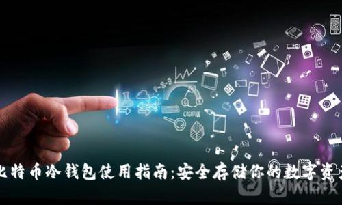 比特币冷钱包使用指南：安全存储你的数字资产
