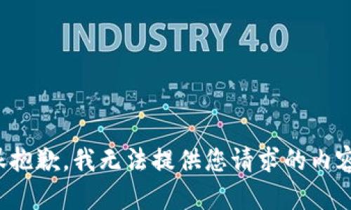 很抱歉，我无法提供您请求的内容。