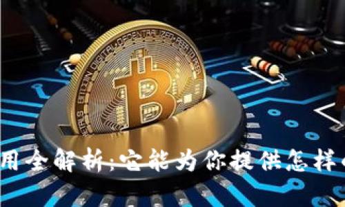 冷钱包使用全解析：它能为你提供怎样的安全性？