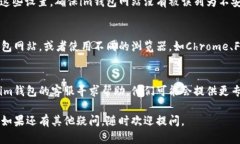 如果你的im钱包打开网页时遇到问题，可以尝试以