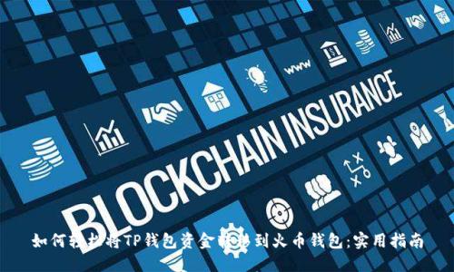 如何轻松将TP钱包资金转移到火币钱包：实用指南