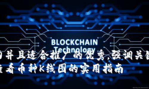 思考一个有吸引力并且适合推广的优秀，强调关键词的实用价值  
在TP钱包中轻松查看币种K线图的实用指南