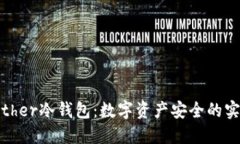 比太Bither冷钱包：数字资产安全的实用利器