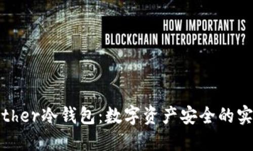 比太Bither冷钱包：数字资产安全的实用利器