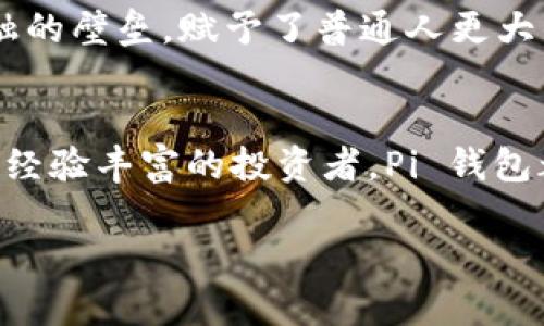 Pi 钱包是与 Pi Network 相关的一款数字钱包，主要用于存储与交易 Pi 币。Pi Network 是一个基于区块链技术的加密货币项目，由斯坦福大学的研究人员创建，旨在使普通人能够轻松地挖掘和使用加密货币。

下面我为你详细介绍一下 Pi 钱包以及它的功能和用途：

什么是 Pi 钱包？
Pi 钱包是一个数字资产管理工具，它允许用户存储、接收和发送 Pi 币。与传统加密货币钱包不同，Pi 钱包的使用并不依赖于昂贵的硬件或复杂的技术知识，它致力于让普通用户也能参与到加密货币的世界中。

如何获得 Pi 钱包？
用户可以通过下载 Pi Network 应用来创建他们的 Pi 钱包。在应用中，用户可以通过邀请朋友加入网络、参与日常签到和挖掘活动来获得 Pi 币。这一过程非常简单，甚至一些技术基础较差的用户也能够快速上手。

Pi 钱包的功能
Pi 钱包提供了多种实用功能，使用户能够高效地管理其资产：
ul
    listrong存储功能/strong：用户可以安全地存储他们的 Pi 币，避免丢失或被盗的风险。/li
    listrong交易功能/strong：用户可以通过钱包快速与其他用户进行 Pi 币的转账和交易。/li
    listrong历史记录/strong：钱包会记录所有交易的历史，使用户能够清晰查看资产流动情况。/li
/ul

使用 Pi 钱包的优势
1. **易于使用**：Pi 钱包的界面友好，用户无需复杂的操作就可以完成基本的交易。
2. **低成本**：使用 Pi 钱包转账的费用相对较低，尤其是与传统金融系统相比。
3. **全球性**：Pi Network 的目标是全球范围内的用户，他们可以使用钱包进行国际转账，无需受制于汇率和高昂的手续费。

我的个人经历
当我第一次接触 Pi 钱包时，感到既兴奋又好奇。记得小时候，我总是幻想能拥有一些像魔法一样的东西，可以随时随地传递价值。Pi 钱包似乎就是我梦中的那扇窗，虽然我并不是一个加密货币的“专业人士”，但通过简单的操作，我也能参与其中。尤其是我通过邀请朋友加入网络，看到我的余额逐渐增加，仿佛我也成为了这个数字经济时代的一部分。

Pi 网络的前景
尽管 Pi 仍在发展中，但其庞大的用户基础和持续的技术更新让人对其未来充满期待。从某种意义上说，Pi Network 代表了一个新的经济模式，打破了传统金融的壁垒，赋予了普通人更大的财务自由。这不仅是对技术的探索，也是对人类社会经济结构的一次尝试。

结束语
总的来说，Pi 钱包不仅是数字货币交易的工具，更是一种生活方式的选择。它的出现展现了加密货币在提高金融普及度方面的潜力。无论你是刚入门的用户还是经验丰富的投资者，Pi 钱包都提供了一个值得关注的平台。我相信，随着时间的推移，越来越多的人会意识到这个趋势的重要性，并积极参与其中。

希望以上内容能够帮助你更好地理解 Pi 钱包及其现实意义。如果你有任何其他问题或需要更多的信息，随时可以问我！