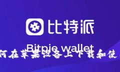 安全之选：如何在苹果设备上下载和使用冷钱包