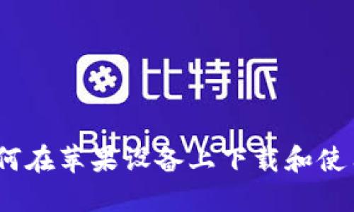 安全之选：如何在苹果设备上下载和使用冷钱包应用