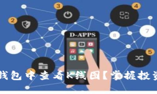 如何在TP钱包中查看K线图？掌握投资必备技能