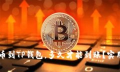 交易所提币到TP钱包，多久才能到账？实用攻略解