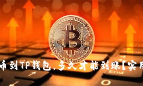 交易所提币到TP钱包，多久才能到账？实用攻略解析