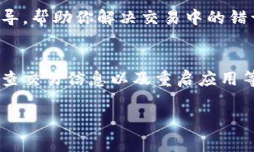 由于我无法直接访问实时数据或特定应用程序的输出，因此我无法确定tp钱包mdx交易中发生错误的具体原因。但是，我可以提供一些常见的解决方案和建议，帮助你解决在使用tp钱包进行mdx交易时可能遇到的问题。

### 常见错误及其解决方法

1. 确认网络状态
在进行mdx交易之前，请确保你当前连接的网络正常。不论是移动数据还是Wi-Fi，都可能因信号不佳或网络不稳定导致交易失败。可以尝试通过重启路由器、切换网络或检查数据连接来解决此问题。

2. 检查币种余额
在tp钱包进行mdx交易时，确保你的钱包中有足够的MDX余额。交易需要支付一定的手续费，如果余额不足就会导致交易失败。请在钱包界面查看余额，并确保余额充足。

3. 更新钱包应用
有时，应用版本过旧可能导致交易错误。请前往应用商店确认你的tp钱包是否有可用的更新版本。如果有，及时更新以获取最新的功能和修复。

4. 检查交易信息
请再三确认你输入的交易信息是否正确，包括接收地址、交易金额等。任何输入错误都可能导致交易无法正常处理。

5. 重启应用程序
有时应用可能出现小bug，导致交易过程中出现错误。尝试关闭tp钱包应用后重新打开，这样可以清除缓存，解决一些临时问题。

6. 联系客服支持
如果以上方法都无法解决问题，建议你联系tp钱包的客服支持。他们能够提供更具体的帮助和指导，帮助你解决交易中的错误。

### 总结
遇到tp钱包mdx交易提示错误时，不要惊慌。通过确认网络状态、检查币种余额、更新应用程序、检查交易信息以及重启应用等方法，大部分问题都可以得到解决。如果仍然存在问题，联系专业客服进行咨询是最有效的方式。

希望这些建议能帮助你顺利完成mdx交易！