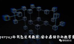 Hyperpay冷钱包使用教程：安全存储你的数字资产