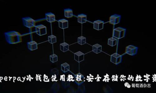 Hyperpay冷钱包使用教程：安全存储你的数字资产
