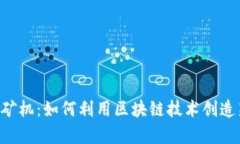 TokenPocket矿机：如何利用区块链技术创造新的财富