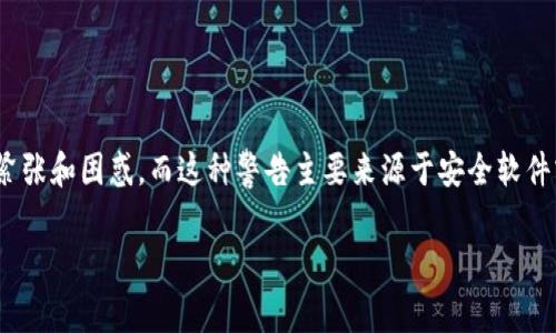 在安装任何应用程序时，尤其是涉及金融资产管理的应用，如TP钱包（Trust Wallet），出现“发现恶意应用”的警告会让人感到非常紧张和困惑。而这种警告主要来源于安全软件或操作系统本身的保护机制。在这篇文章中，我们将深入探讨这一现象，并提供一些实用的解决方案，帮助你安全无忧地使用TP钱包。

文章TP钱包安装警报：如何安全绕过恶意应用的误报
