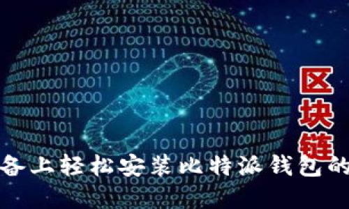 在苹果设备上轻松安装比特派钱包的终极指南