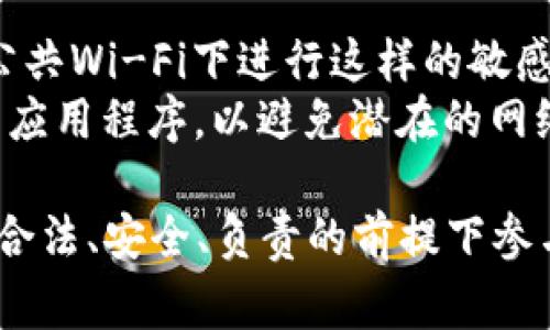 请您注意，通常方法是使用钱包的助记词或私钥来导入，以确保安全性。

下面是如何在TP钱包PC版上导入钱包的步骤：

### 1. 下载并安装TP钱包PC版
首先，确保你已经从官方渠道下载并安装了TP钱包PC版。确保你访问的是TP钱包的官方网站，以避免下载到恶意软件。

### 2. 启动TP钱包
安装完成后，启动TP钱包应用程序，进入软件的主界面。

### 3. 选择导入钱包
在主界面上，你会看到“导入钱包”或者相似的选项。点击它以开始导入钱包。

### 4. 输入助记词或私钥
导入钱包时，系统会要求你输入助记词或私钥：

- **助记词**是一个由12到24个单词组成的短语，用于恢复或导入你的钱包。
- **私钥**则是一个长字符串，直接关联到你的钱包地址。请确保你是从安全的地方获取这些信息。

确保在安全、私密的环境下输入这些信息，且不要与其他人分享。

### 5. 设置密码
在输入完助记词或私钥后，你通常需要设置一个新密码以保护你的钱包。确保这个密码足够复杂，但你却又能够记住它。

### 6. 完成导入
当你完成输入并设置密码后，TP钱包会处理你的请求，并导入相关的账户信息。完成后，你将看到关联的钱包及其余额等信息。

### 7. 备份你的信息
最后，建议你对助记词、私钥和密码进行备份。可以写在纸上，放在安全的地方，或者使用密码管理器进行加密存储。这样可以确保在需要的时候随时可以找回。

### 注意事项
- **安全性**：始终确保在安全的网络环境下操作，比如避免在公共Wi-Fi下进行这样的敏感操作。
- **官方渠道**：一定要通过TP钱包的官方网站或正规渠道下载应用程序，以避免潜在的网络钓鱼风险。

记得，数字货币相关的操作有风险，请确保你了解相关内容，并在合法、安全、负责的前提下参与其中。