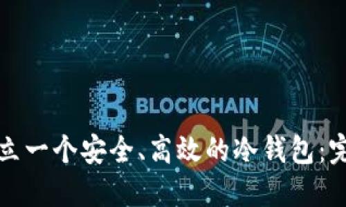 如何建立一个安全、高效的冷钱包：完整指南