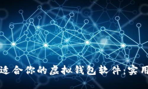 如何选择最适合你的虚拟钱包软件：实用指南与推荐