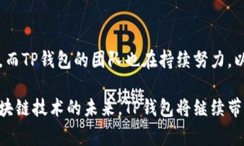 TP钱包（TokenPocket）是一个多链数字资产钱包，用户可以在其中管理各种加密货币和进行多种链上的操作。关于“计算资源”，在TP钱包中通常涉及几个方面的内容，包括钱包的运行环境、交易签名、区块链交互等。以下是对TP钱包计算资源的详细介绍。

### 1. TP钱包的运行环境

钱包基础架构
TP钱包的计算资源主要依赖于用户设备的硬件性能和网络连接。TP钱包作为一个轻钱包，不需要用户下载整个区块链，而是通过节点实时获取区块链数据。因此，钱包的运行速度和响应时间在一定程度上受到设备的处理能力和网络带宽的影响。

设备性能
如果用户的手机或计算机性能较低，可能在执行一些复杂操作（如大量交易、代币交换或与去中心化应用交互）时遇到卡顿或延迟。此外，TP钱包的图形界面和用户体验设计也会影响到计算资源的消耗，例如高分辨率的图形和动画效果可能会对性能造成额外负担。

### 2. 运算与交易签名

交易的计算过程
在TP钱包中，每当用户发起交易时，钱包会对交易进行签名，这个过程需要计算资源。签名是通过用户的私钥和交易数据实时生成的，确保交易的安全性与不可篡改性。用户的设备必须能够快速完成这些运算，以便不影响用户体验。

安全性与效率
为了提高效率，TP钱包通常使用一些算法（例如椭圆曲线加密），这些算法需要在计算资源有限的设备上进行尽量高效的处理。TP钱包的开发者不断这些算法，以便在保证安全的前提下，减少计算资源的消耗。

### 3. 区块链网络交互

与区块链节点的交互
TP钱包通过与多个区块链节点进行交互来获取区块链信息。这些交互也需要一定的计算资源。比如，在发送交易时，TP钱包需要先与节点进行连接，确认当前区块链的状态，然后将交易信息发送给节点。这一过程涉及数据的打包与解析，消耗计算资源。

网络延迟的影响
在网络状况不佳的情况下，TP钱包的响应速度可能受到很大影响，这使得用户在进行交易时可能会感到延迟。因此，选择一个网络环境良好的时机使用TP钱包，可以显著提高交易的顺畅度。

### 4. 用户体验与计算资源的

开发者的灵活性
TP钱包的开发团队非常注重用户体验，他们积极收集用户反馈，钱包性能。通过分析不同设备的使用情况和低端设备的计算资源瓶颈，开发者们能够使TP钱包在不同的硬件环境中都保持良好的性能表现。

个性化设置的选择
TP钱包还提供一些个性化的设置，让用户根据自己的设备性能调整钱包的运行方式，比如降低界面的动画效果来提升响应速度。这种思路与我小时候在玩游戏时，有时为了获得更好的帧数而降低画质一模一样，让人觉得亲切。

### 5. 总结

未来发展趋势
随着区块链技术的不断发展和计算资源的持续，TP钱包的功能和服务将会更加丰富。未来可能会引入更高效的计算框架和技术，例如量子计算或更先进的加密算法，从而提升用户在钱包中的操作体验。在此过程中，必须平衡计算资源的使用与用户体验的提升，以便在便捷性和安全性之间找到最佳平衡点。

结束语
在使用TP钱包的过程中，用户不仅是在进行交易，更是在参与一个充满潜力和机会的数字经济时代。计算资源是这一过程中的关键要素，而TP钱包的团队也在持续努力，以确保用户在享受加密资产管理的同时，拥有流畅和安全的体验。

通过以上的分析，可以看出TP钱包在计算资源方面的设计和对用户体验至关重要。和随着市场的变化和技术的进步，我们可以期待在区块链技术的未来，TP钱包将继续带给我们更多惊喜。