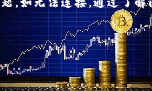   如何解决冷钱包无法连接的问题：实用指南与常见故障排查 / 

 guanjianci 冷钱包, 数字货币, 安全存储 /guanjianci 

什么是冷钱包？
在区块链和数字货币的世界中，安全性是每个投资者都非常重视的问题。冷钱包是指一种离线存储数字资产的钱包，它与互联网断开连接，从而防止黑客攻击。正因为如此，冷钱包被视为非常安全的选择，尤其适合长期投资者。记得我最初接触比特币时，我也听说过冷钱包的安全优势，那时候我就下定决心一定要拥有一个。

冷钱包无法连接的原因
但是，有时候冷钱包可能会出现无法连接的问题，这不仅让人烦恼，甚至可能让人对数字资产的安全产生怀疑。要解决这种问题，我们需要了解可能的原因。常见的原因包括：设备故障、软件错误或者操作不当等。

设备故障
冷钱包的硬件部分可能出现故障，特别是如果设备比较老旧或在使用过程中遭受了物理损坏。记得我有一次在户外使用冷钱包时，不小心把它掉到地上，结果屏幕出现了故障。当设备出现故障时，首先应该检查设备是否能够正常开机，是否有必要进行更换。

软件问题
冷钱包的操作系统或应用程序如果出现问题，也可能导致无法连接。更新版本或软件冲突都可能影响冷钱包的正常使用。因为我在使用冷钱包的过程中，也遇到过软件升级的问题，最后通过重新安装软件解决了。在这里，我建议定期检查钱包应用的版本，保证使用的总是最新的版本。

操作不当
有时候，用户在操作过程中的不当操作也会导致无法连接冷钱包。例如，不正确的解锁方式、错误的密码输入等。与其假设设备出现了问题，不如先检查操作方式，确保自己没有犯低级错误。回想起我在刚开始使用冷钱包时，忘记了密码而反复尝试，这样只能让自己更加焦虑。

故障排查步骤
针对冷钱包无法连接的问题，建议采取以下步骤进行故障排查：
ul
listrong检查设备状态：/strong确认设备是否正常开机，有无故障。/li
listrong检查连接方式：/strong如果连接电脑，请确保数据线完好；如果是通过蓝牙连接，要确保蓝牙功能正常。/li
listrong重启设备：/strong尝试关闭并重启冷钱包，有时候简单的重启就能解决很多问题。/li
listrong软件更新：/strong检查冷钱包应用是否为最新版本，有必要时进行更新。/li
listrong检查操作说明：/strong重新阅读冷钱包的使用说明，确保按照正确的步骤进行操作。/li
listrong寻求技术支持：/strong如果以上步骤无法解决问题，可以向冷钱包的客服或技术支持寻求帮助。/li
/ul

个性化经历分享
我记得在经历过一次冷钱包故障后，我选定了一款保值有加密保障的数字资产钱包，总算让我传看了几分钱的保障。那次经历让我学会了如何正确使用冷钱包，也让我更加关注数字资产的安全问题。安全保护无疑是最重要的，正如我小时候在父母的教导下，学会了如何安全地对待自己的财产。

如何预防冷钱包连接问题
为了避免今后再遇到冷钱包连接的问题，我总结了一些实践经验：
ul
listrong定期检查冷钱包功能：/strong每隔一段时间就检查冷钱包的使用情况，确保它的功能正常。/li
listrong备份重要信息：/strong定期备份冷钱包的信息以及私钥，确保在出现问题时能够迅速恢复。/li
listrong保持设备更新：/strong为冷钱包安装最新的安全补丁，保持在最新的安全状态。/li
/ul

结论
冷钱包作为一种安全存储数字资产的方式，确实能够为投资者提供额外的安全保障。但与此同时，我们在使用冷钱包的过程中，务必要注意可能出现的问题，如无法连接。通过了解问题的原因以及采取相应的措施，我们可以最大限度地保障数字资产的安全。同样，任何事情都可能出现意外，保持耐心并及时解决才是我们的首要任务。

在未来，我希望自己能够在数字货币的世界中更加自信、从容地应对各种问题与挑战。毕竟投资不仅仅是赚钱，更是对知识与能力的挑战！ 

这篇文章分享了我对冷钱包无法连接问题的理解与个人经历，希望能够对你们有所帮助。