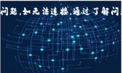   如何解决冷钱包无法连接的问题：实用指南与常