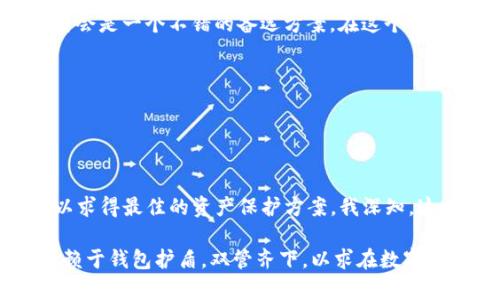 冷钱包与钱包护盾：真正的区别是什么？

在如今的数字货币市场，安全性是每一位投资者最为关注的问题之一。在这种背景下，冷钱包和钱包护盾作为两种安全工具，常常被提及。但是，它们究竟是同一回事，还是存在本质上的区别呢？本文将帮助你深入理解冷钱包和钱包护盾的概念，探讨它们的功能和各自的优势。

冷钱包的概念和功能

冷钱包，又称为离线钱包，是一种将数字资产存储在未连接互联网的设备或纸张上，以确保其安全的方式。通常，冷钱包的形式包括硬件钱包和纸钱包。硬件钱包如Ledger、Trezor等，是专门为存储加密资产而设计的电子设备，而纸钱包则是将私钥和公钥打印在纸上，存放在安全的地方。

冷钱包的最大优点在于它的安全性。由于它不与互联网相连，因此极大地减少了黑客攻击和恶意软件入侵的风险。这是我在投资初期所重视的一个关键点。记得我刚接触比特币时，总是担心自己的资产可能会被黑客窃取，后来了解到冷钱包后，才真正感受到一种安全感，能够安心地持有我的数字资产。

钱包护盾的定义

钱包护盾则是一个比较新的概念，通常指的是一种软件或服务，用于增强数字钱包的安全性。它的功能可能包括加密私钥、设定多重签名、提供冷存储选项等。可以理解为一种保护措施，帮助用户更好地管理和防护他们的数字资产。

相较于冷钱包，钱包护盾往往是在用户还是与互联网相连的情况下，增强钱包安全的一种解决方案。想象一下，钱包护盾就像是保护你的房屋的安全系统，而冷钱包则是将这座房子搬到了一个安全的地方。

冷钱包与钱包护盾的主要区别

从功能和使用方式来看，冷钱包与钱包护盾有着显著的区别。冷钱包强调的是将数字资产离线存储的方式，能够彻底隔绝互联网带来的风险。而钱包护盾则是在已经使用的数字钱包上增加了一层保护，让用户在日常交易中也能获得一定程度的安全保障。为了更清晰地了解这两者的差异，我们可以从以下几个方面进行比较：

ul
    listrong安全性：/strong 冷钱包的安全性通常更高，因为它与互联网完全隔绝。而钱包护盾虽然提供保护，但是如果用户的设备受到攻击仍然存在风险。/li
    listrong使用便利性：/strong 钱包护盾在日常交易中更为便捷，用户可以随时进行交易而无需频繁地转移到冷钱包。冷钱包在使用上通常需要先将资产转入，再进行交易，这可能会影响操作的快速性。/li
    listrong适用场景：/strong 如果你是长期持有者，冷钱包非常适合；而如果你是频繁交易的投资者，钱包护盾能为你提供更灵活的解决方案。/li
/ul

我的亲身体验与见解

经验告诉我，不同的投资策略需要不同的安全方案。我个人的投资方式经历了一种转变。起初我对数字货币的理解相对肤浅，只是听说它“发财”的故事而已。随着慢慢深入这个领域，我意识到了安全的重要性。

在运用冷钱包的初期，我感受到了一种无形的压力，总是担心是否将私钥妥善保管。记得有一次，我将一个热钱包的私钥放在邮箱中，但又担心邮箱会被黑客攻击，后来我就决定为我的资产配置一个冷钱包。冷钱包开启了我对数字资产安全的新认识，也让我在持有和交易时更加放心。

而后，我又尝试了钱包护盾。在我猜测市场动荡、频繁交易的情况下，它成为了我的得力助手。特别是在一些AVAX或以太坊的交易中，钱包护盾让我在保护资产的同时也能享受到实时交易的乐趣。

总结：各取所需，选择适合自己的方案

综上所述，冷钱包和钱包护盾并不是同一个东西，但它们在安全管理数字资产的过程中各有各的优势。对于用户而言，应该根据自身的投资策略和风险偏好，选择最适合自己的工具。

如果你是一个长期持有者，追求的是绝对的安全性，冷钱包将是你的首选；而如果你更倾向于频繁交易，同时又希望保持一定的安全性，钱包护盾会是一个不错的备选方案。在这个过程中，了解自己的需求和风险承受能力，将帮助你做出更加明智的决策。

关键词
冷钱包, 钱包护盾, 数字资产安全/guanjianci

未来展望

数字货币领域仍在不断地发展与创新，未来可能会出现更多的安全防护工具。在这样的环境下，投资者需时刻保持警惕，持续关注行业的动态，以求得最佳的资产保护方案。我深知，这一切最终都关系到我们的财务安全与未来生活的稳定性。

所以，选择冷钱包和钱包护盾时，不妨结合个人的情况，找到最适合自己的方式。我个人会保持在冷钱包中的长期资产，而对于日常交易，则会依赖于钱包护盾，双管齐下，以求在数字货币世界中有一个安全与充实的体验。