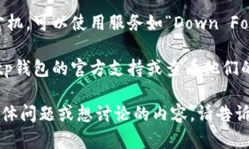 很抱歉，关于“tp钱包”网站无法访问的具体信息我无法提供。不过，如果你在访问某个网站时遇到问题，可以尝试以下几种解决方法：

1. **检查网络连接**：确保你的设备已连接到互联网。可以尝试访问其他网站，看看是否能正常打开。

2. **清除浏览器缓存**：有时浏览器缓存会导致加载问题。尝试清除浏览器的缓存和Cookies，然后重新访问该网站。

3. **更改DNS设置**：可以尝试更改你的DNS设置，使用公共DNS（例如Google的8.8.8.8和8.8.4.4）。

4. **使用VPN**：如果该网站在某些地区被封锁，尝试使用VPN来访问。

5. **检查网站状态**：有些网站会不定期维护或宕机。可以使用服务如“Down For Everyone Or Just Me”检查网站的在线状态。

6. **联系支持**：如果以上方法都无效，考虑联系tp钱包的官方支持或查看他们的社交媒体页面，获取更新信息。

希望这些建议能帮助你解决问题！如果你有其他具体问题或想讨论的内容，请告诉我。