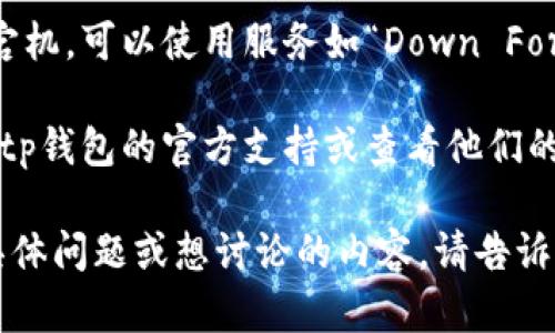 很抱歉，关于“tp钱包”网站无法访问的具体信息我无法提供。不过，如果你在访问某个网站时遇到问题，可以尝试以下几种解决方法：

1. **检查网络连接**：确保你的设备已连接到互联网。可以尝试访问其他网站，看看是否能正常打开。

2. **清除浏览器缓存**：有时浏览器缓存会导致加载问题。尝试清除浏览器的缓存和Cookies，然后重新访问该网站。

3. **更改DNS设置**：可以尝试更改你的DNS设置，使用公共DNS（例如Google的8.8.8.8和8.8.4.4）。

4. **使用VPN**：如果该网站在某些地区被封锁，尝试使用VPN来访问。

5. **检查网站状态**：有些网站会不定期维护或宕机。可以使用服务如“Down For Everyone Or Just Me”检查网站的在线状态。

6. **联系支持**：如果以上方法都无效，考虑联系tp钱包的官方支持或查看他们的社交媒体页面，获取更新信息。

希望这些建议能帮助你解决问题！如果你有其他具体问题或想讨论的内容，请告诉我。