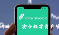 冷钱包助词器——安全数字资产管理新选择
