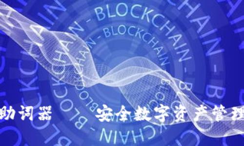 冷钱包助词器——安全数字资产管理新选择